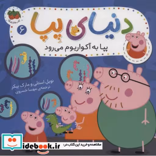 کتاب دنیای پپا 6