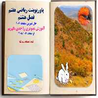 پاورپوینت ریاضی هفتم فصل هشتم حل تمرین صفحه 106 آموزش تصویری را جدی بگیریم