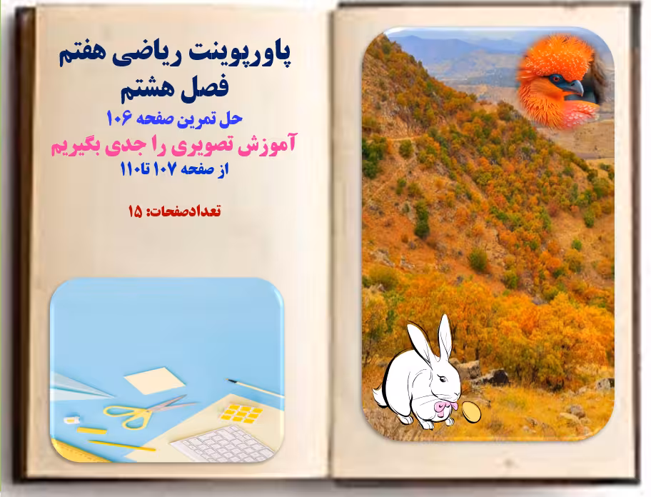پاورپوینت ریاضی هفتم فصل هشتم حل تمرین صفحه 106 آموزش تصویری را جدی بگیریم