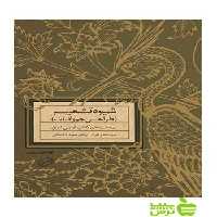 شیوه ی تشعیر طراحی حیوانات تاکستانی یساولی - سیب ترش - SibTorsh