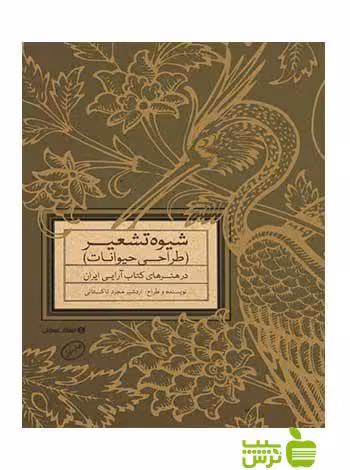 شیوه ی تشعیر طراحی حیوانات تاکستانی یساولی - سیب ترش - SibTorsh