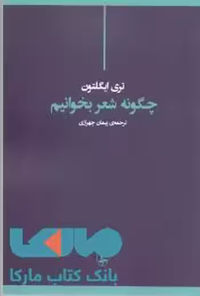 چگونه شعر بخوانیم نشر آگه