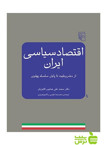 اقتصاد سیاسی ایران محمدعلی همایون کاتوزیان مرکز - خرید با تخفیف ویژه