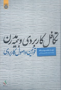 خرید کتاب تکافل کاربردی و بیمه مدرن؛ قوانین و اصول کاربردی (کد 145) — کتابسرای طه