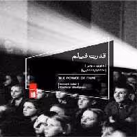 قدرت فیلم | مرکز فرهنگی آبی