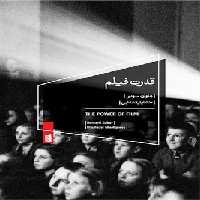 قدرت فیلم | مرکز فرهنگی آبی