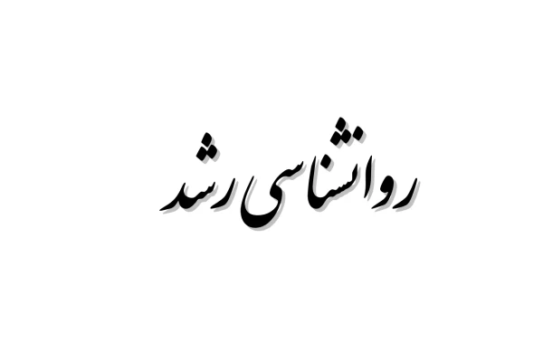 روانشناسی رشد - کتابخانه مجازی واتیکان