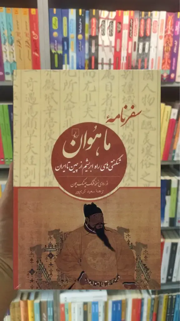 سفرنامه ماهوان ققنوس - بانک کتاب ماندگار-قیمت-خرید-کتاب-کمک-درسی-کنکور-دانشگاهی