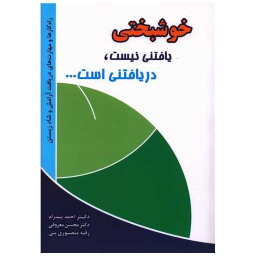 کتاب خوشبختی یافتنی نیست دریافتنی است اثر احمد پدرام ، محسن معروفی
