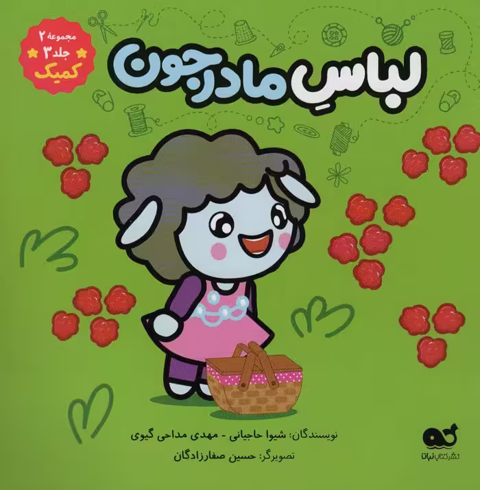 لباس مادرجون (مجموعه 2،جلد 3،کمیک)،(گلاسه) - ناشربوک | خرید آنلاین کتاب