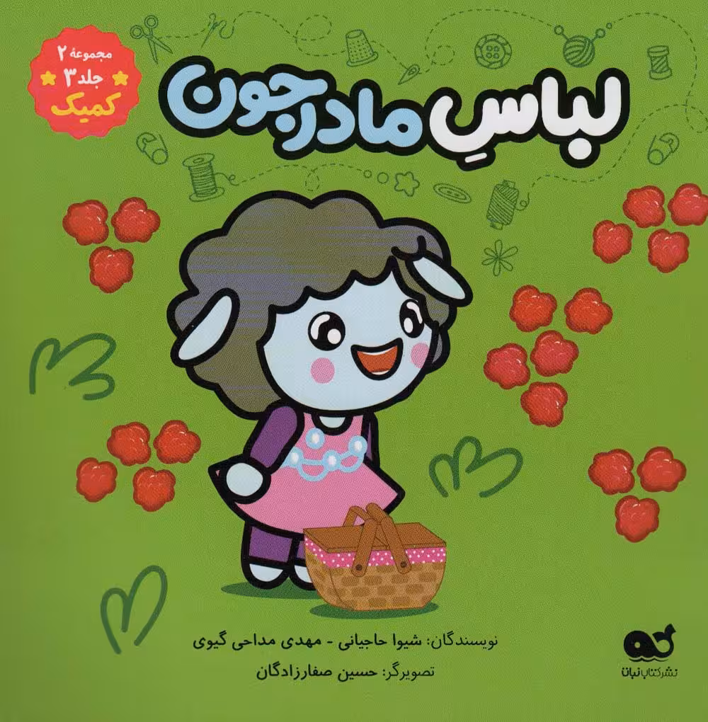لباس مادرجون (مجموعه 2،جلد 3،کمیک)،(گلاسه) - ناشربوک | خرید آنلاین کتاب