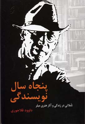 50 سال نویسندگی (تاملاتی در زندگی و آثار هنری میلر)
