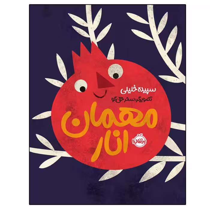کتاب مهمان انار اثر سپیده خلیلی انتشارات پرتقال