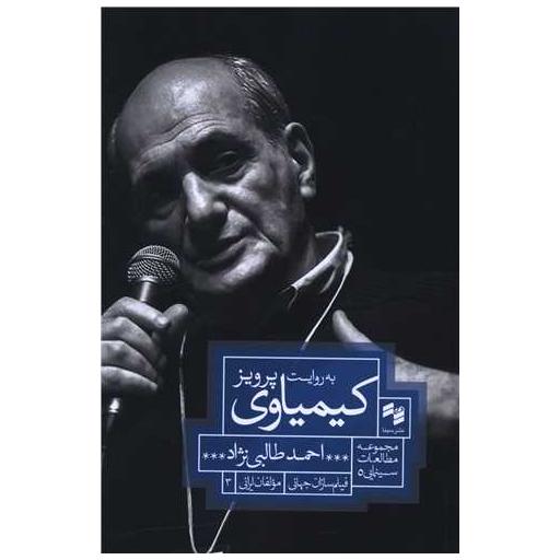 کتاب به روایت پرویز کیمیاوی اثر احمد طالبی نژاد