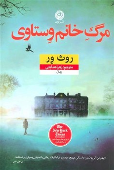 مرگ خانم وستاوی | مرکز فرهنگی آبی