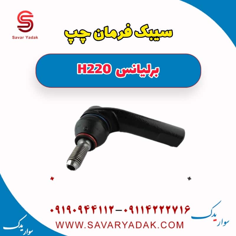 سیبک فرمان چپ برلیانس H220