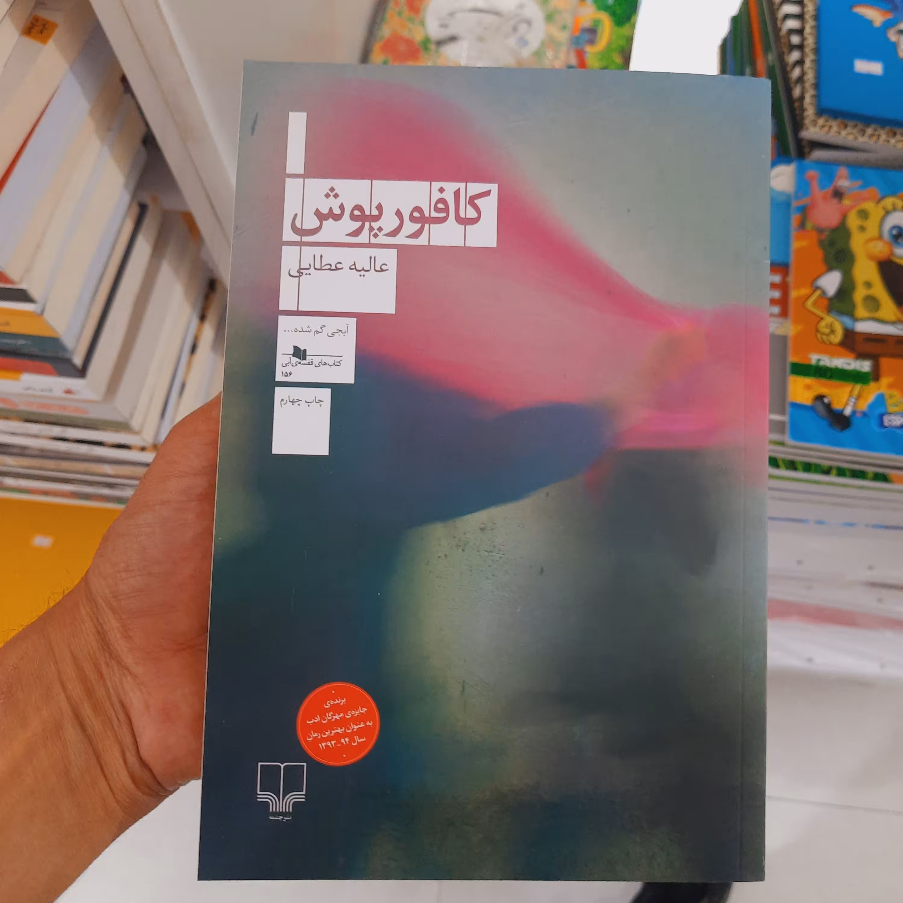 کتاب کافور پوش