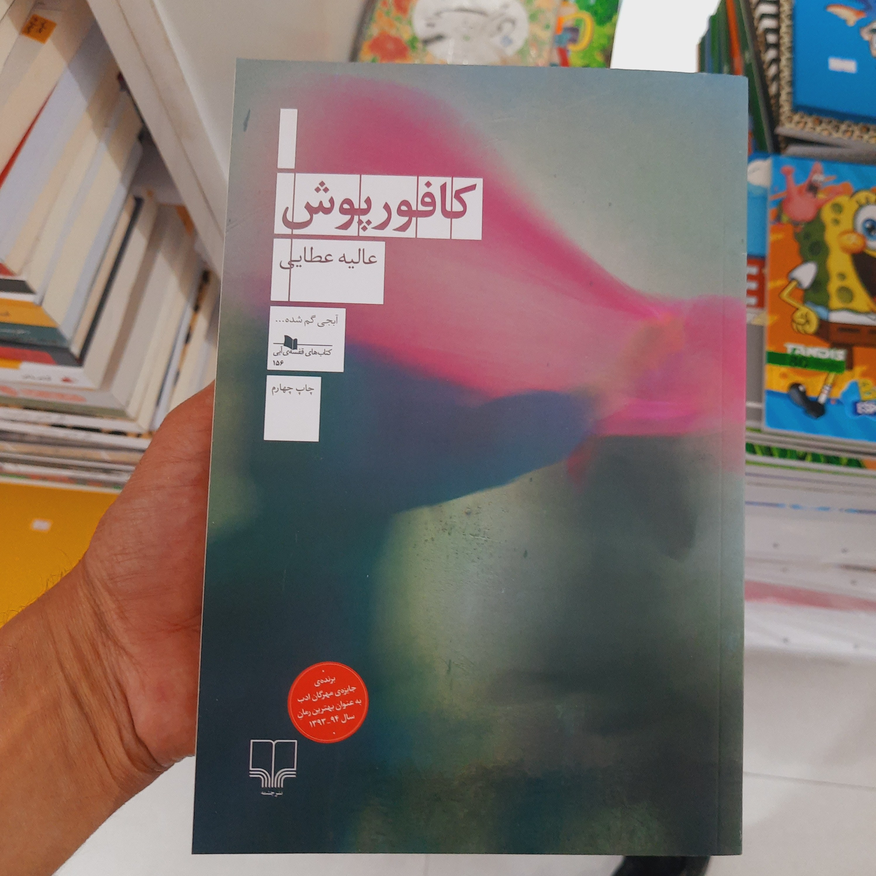 کتاب کافور پوش