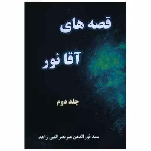 کتاب قصه های آقا نور (2) اثر نورالدین میرنصرالهی زاهد