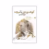 کتاب كوهنوردي با نيچه اثر جان کاگ نشر خزه