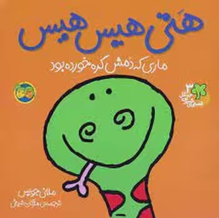 قصه های شیرین جنگل: هتی هیس هیس | مرکز فرهنگی آبی