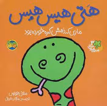 قصه های شیرین جنگل: هتی هیس هیس | مرکز فرهنگی آبی