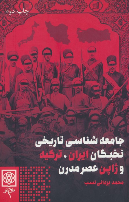جامعه شناسی تاریخی نخبگان ایران،ترکیه و ژاپن عصر مدرن - ناشربوک | خرید آنلاین کتاب