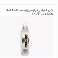 بادی اسپلش مولهنس رایحه Red Avaitus مخصوص آقایان