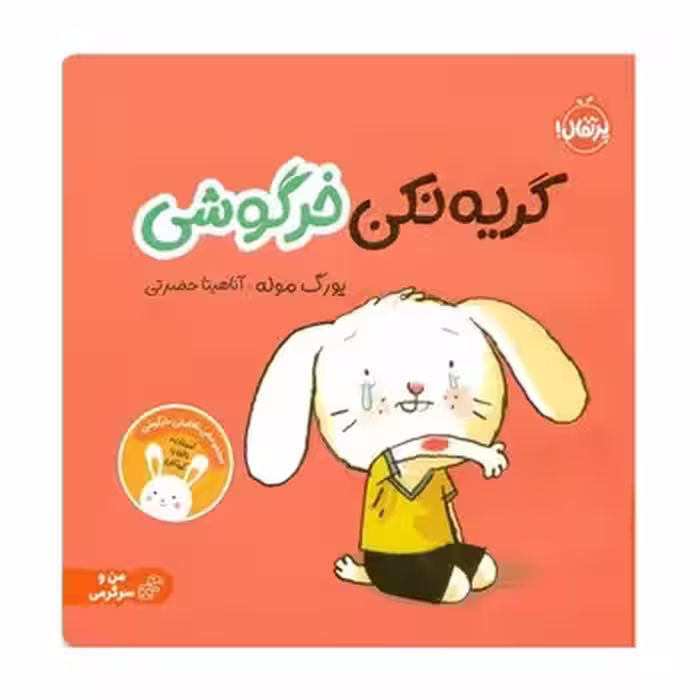 گریه نکن خرگوشی/من و سرگرمی | مرکز فرهنگی آبی