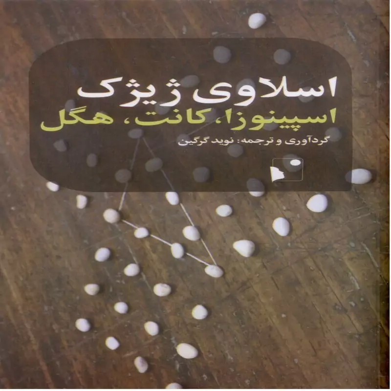 اسپینوزا، کانت، هگل، نویسنده اسلاوی ژیژک ، مترجم نوید گرگین