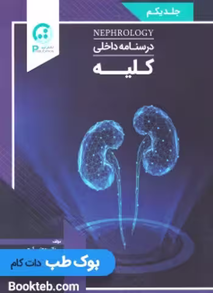 درسنامه داخلی کلیه