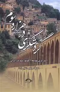 گردشگری در هزاره سوم(نشانه) *