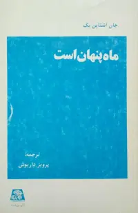 ماه پنهان است نوشته جان اشتاین بک (انتشارات اساطیر)