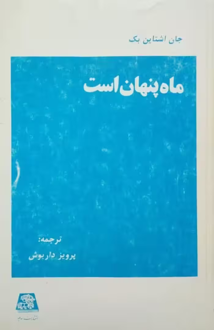 ماه پنهان است نوشته جان اشتاین بک (انتشارات اساطیر)