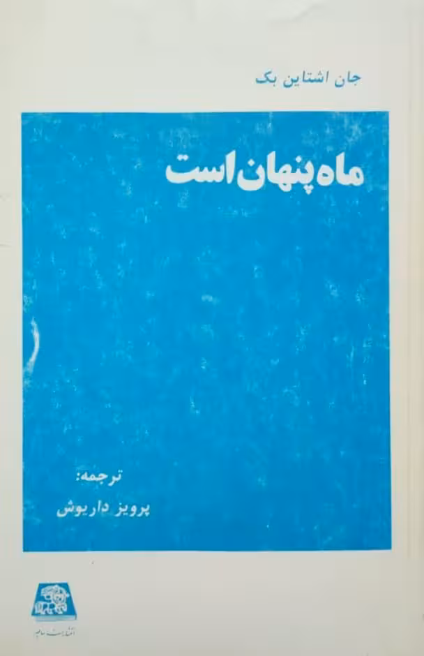 ماه پنهان است نوشته جان اشتاین بک (انتشارات اساطیر)