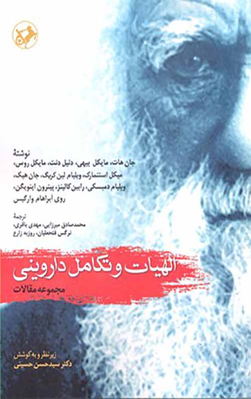 الهیات و تکامل داروینی (مجموعه مقالات)