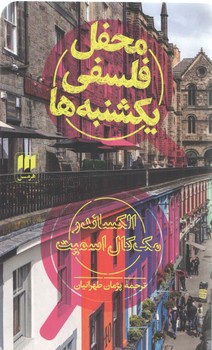 خرید کتاب محفل فلسفی یکشنبهها — کتابسرای طه