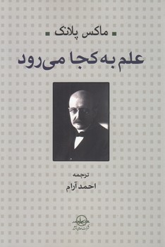 خرید کتاب علم به کجا میرود — کتابسرای طه