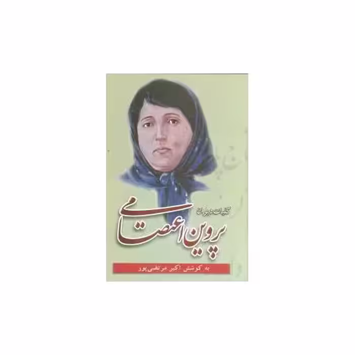کتاب کلیات دیوان پروین اعتصامی اثر پروین اعتصامی