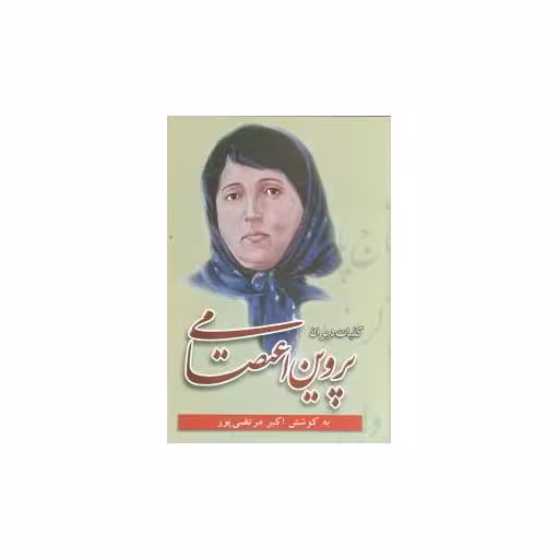 کتاب کلیات دیوان پروین اعتصامی اثر پروین اعتصامی