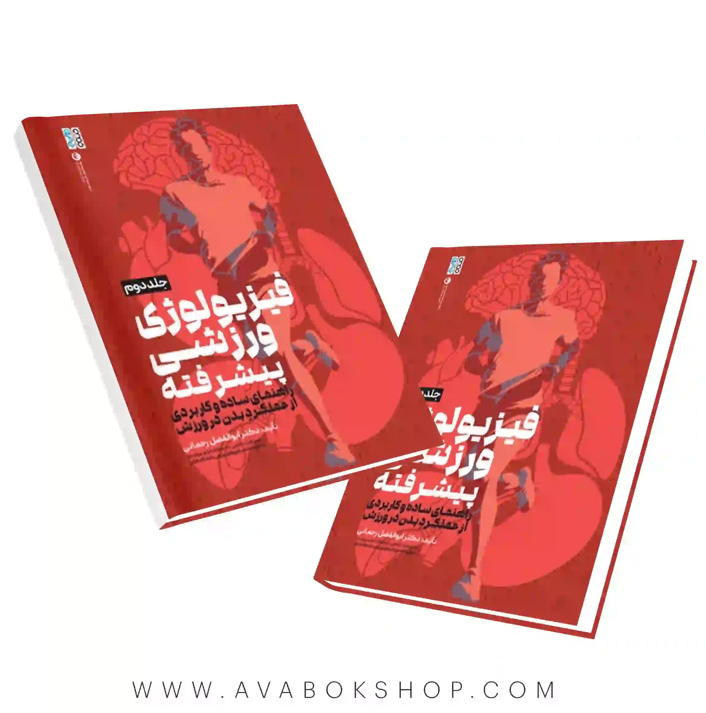 کتاب فیزیولوژی ورزشی پیشرفته راهنمای ساده و کاربردی جلد دوم انتشارات حتمی