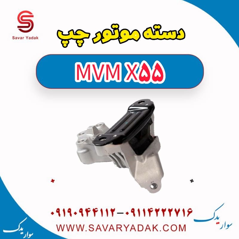 دسته موتور چپ ام وی ام X55