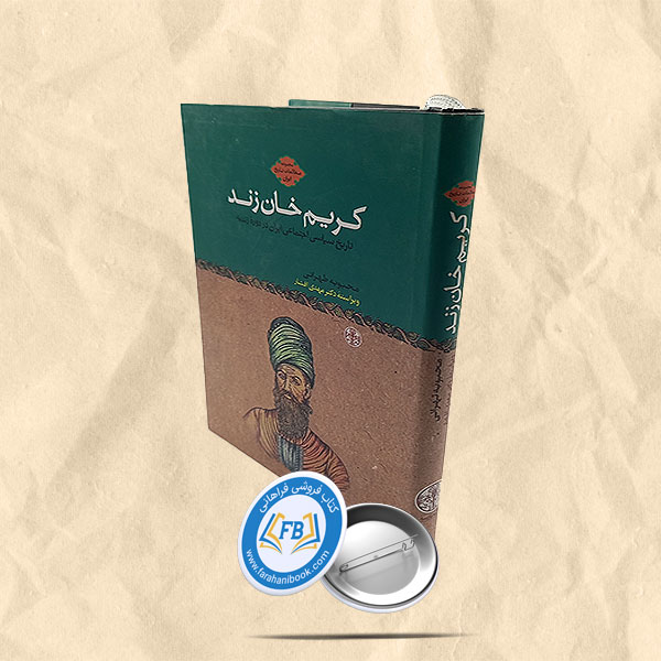 کریم خان زند تاریخ سیاسی اجتماعی ایران در دوره زندیه
