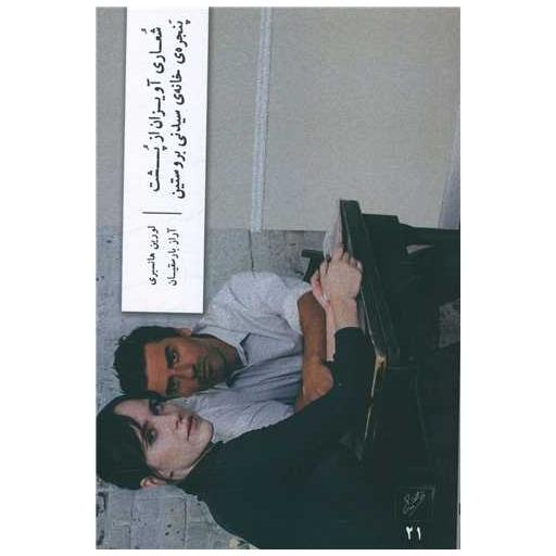 کتاب شعاری آویزان از پشت پنجره خانه سیدنی بروستین اثر لورین هانسبری