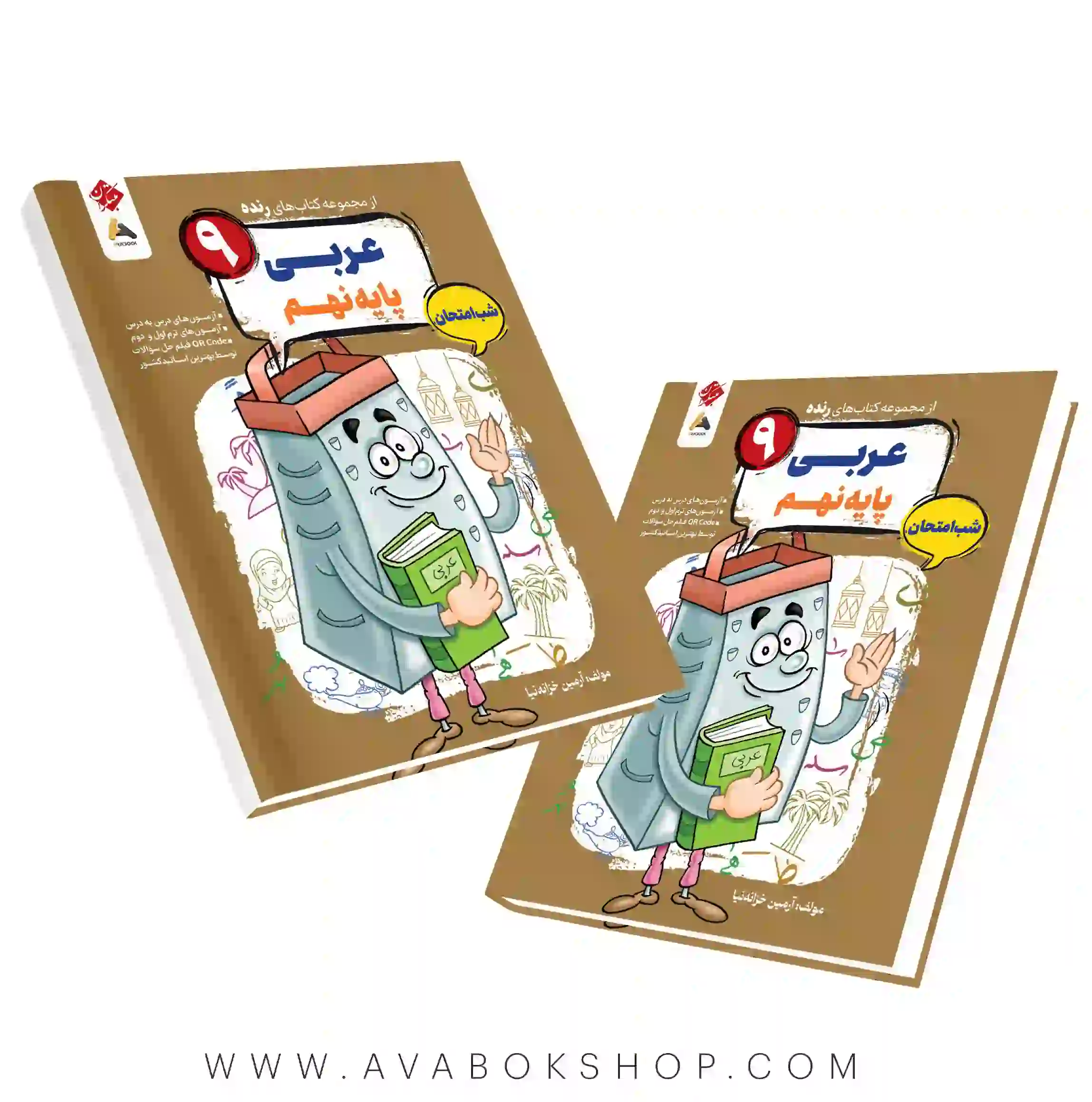 کتاب عربی نهم رنده شب امتحان مبتکران