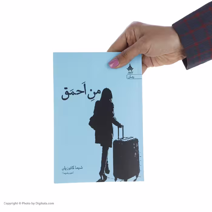 کتاب من احمق اثر شیما کاتوزیان انتشارات آراسبان
