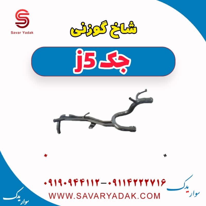 شاخ گوزنی جک j5