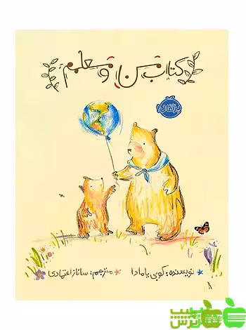 کتاب من و معلمم پرتقال - سیب ترش - SibTorsh مولف:کوبی یامادا