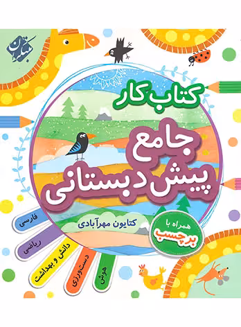 کار جامع پیش دبستانی مبتکران