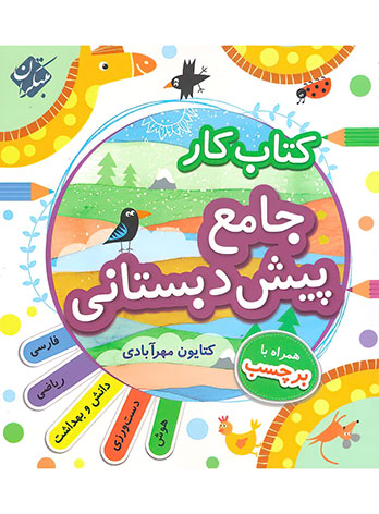 کار جامع پیش دبستانی مبتکران
